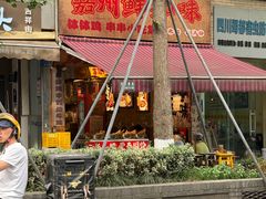 -嘉州鲜知味钵钵鸡(奎星楼店)
