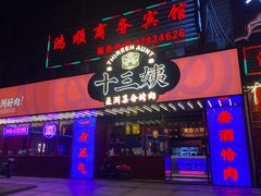 门面-十三姨正合丰烤肉(营迹路店)