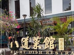 -八道本地特色菜馆(大鹏古城店)