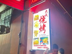 -大成烧烤
