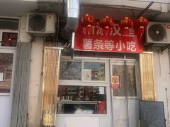 门面-小海地阿姨炸串