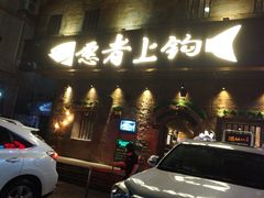 门面-愿者上钩·纸包鱼(翻身店)