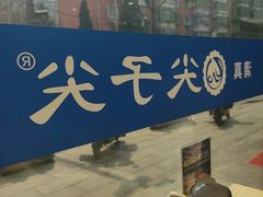 -清真·尖子尖牛肉面(王府井店)