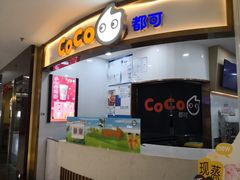-CoCo都可(安河桥华联店)