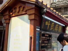 -叶氏麻糍(鼓浪屿店)