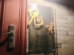 -鬼味烤翅(南锣鼓巷店)
