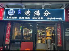 -烤满分·东北烧烤(首经贸店)