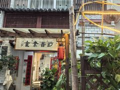 -妙香素食(梧桐山店)