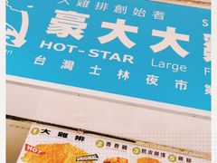 -豪大大鸡排(大围店)