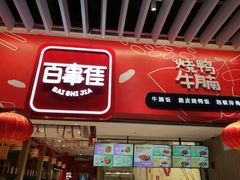 门面-百事佳烧鸭牛腩(上海虹桥站店)