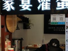 门面-家宴·灌蛋·沙茶面(曾厝垵店)