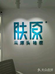 -芙贝佳禾·痘肌管理中心