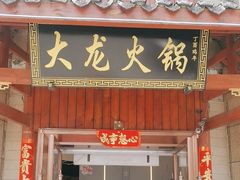 -大龙火锅(龙潭寺旗舰店)