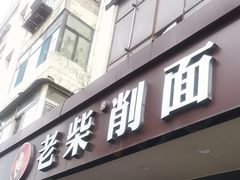 -老柴削面(向阳里店)