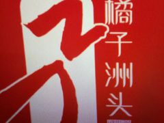 -橘子洲头湘菜馆
