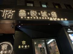 门面-鑫悦诚府·新鲁菜·烧烤餐厅(趵突泉店)