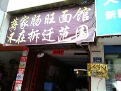 门面-蒋家肠旺面馆老店(合群路店)