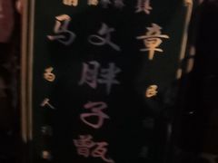 -马文章胖子甑糕(洒金桥店)