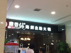 -鼎香缘海鲜自助火锅烤肉(锦辉购物广场店)