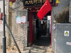 门面-大槐树烤肉馆