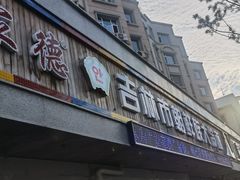 门面-安家德吉林市朝鲜族大冷面(民康路店)