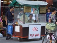 摊头-叶氏麻糍(鼓浪屿店)