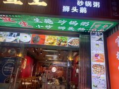 -官塘锋记鱼生·生腌·砂锅粥(牌坊街店)