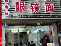 -十八梯眼镜面(五红路店)