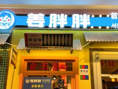 -姜胖胖首尔自助烤肉·街头小吃大排档(国瑞中心店)