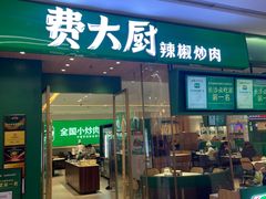 -费大厨辣椒炒肉(龙湖洋湖天街店)