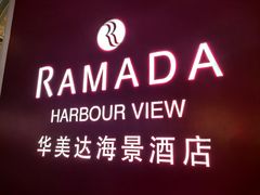 -香港华美达海景酒店