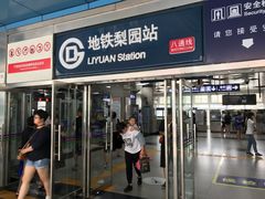 -梨园(地铁站)