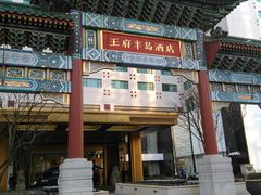 -王府半岛酒店