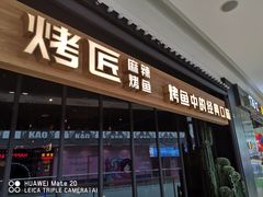 门面-烤匠麻辣烤鱼(青羊万达店)