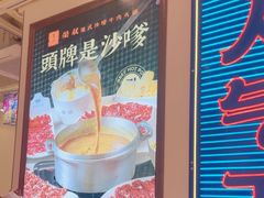 -荣叔港式沙嗲牛肉火锅(正佳潮流店)