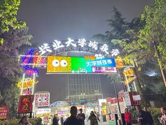-大学城夜市
