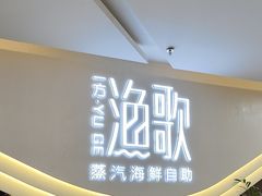 -一方渔歌蒸汽海鲜自助(文化路万达广场店)