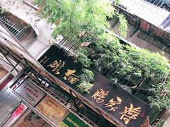 -蒋家肠旺面馆老店(合群路店)