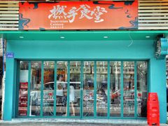 门面-撚手食堂·传统粤菜(珠江新城店)