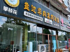 -攀枝花·任德琼·盐边羊肉米线