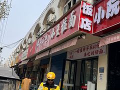 -小王拉面馆(颍上路店)