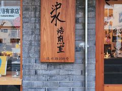 门面-沪水焙煎室(淡水路店)