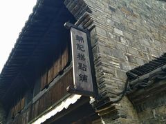 门面-锦记糕点铺