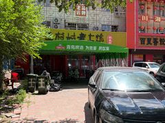 -王村姑老土炕莜面村(桥东店)