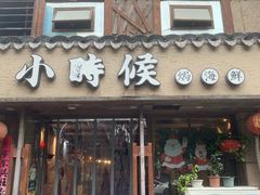 门面-小时候焗海鲜(鄞州万达店)