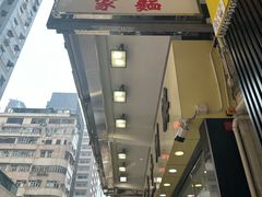 -麦文记面家(佐敦店)