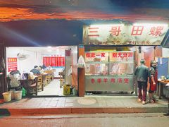-三哥田螺(北书院街店)