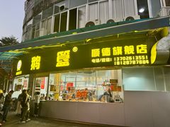 -鹅簋(顺德总店)