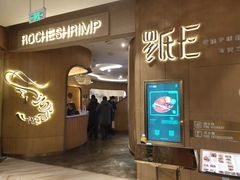 门面-罗氏十三活虾餐厅(光谷K11购物艺术中心店)