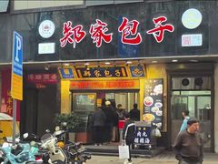 -郑家包子牛肉拉面(尚勤路店)